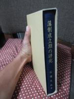 藩制成立期の研究