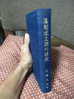藩制成立期の研究