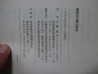 藩制成立期の研究