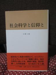 社会科学と信仰と