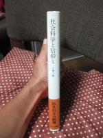 社会科学と信仰と