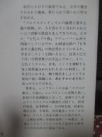 社会科学と信仰と