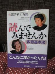 読んでみませんか教育基本法