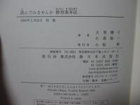 読んでみませんか教育基本法