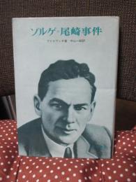 ゾルゲ=尾崎事件