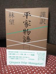 謹訳平家物語　1