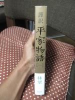 謹訳平家物語　1