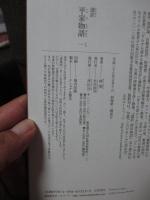 謹訳平家物語　1