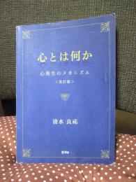 心とは何か ： 心発生のメカニズム