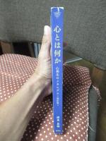 心とは何か ： 心発生のメカニズム