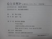 心とは何か ： 心発生のメカニズム