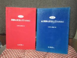 「（新版） 実験を安全に行うために 正・続」　全2冊セット