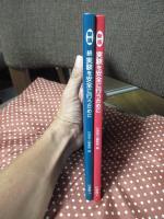「（新版） 実験を安全に行うために 正・続」　全2冊セット