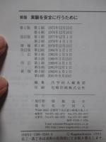 「（新版） 実験を安全に行うために 正・続」　全2冊セット