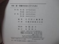 「（新版） 実験を安全に行うために 正・続」　全2冊セット