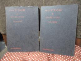 「パンドラの箱　上巻＋下巻」　全2冊セット　