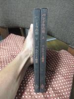 「パンドラの箱　上巻＋下巻」　全2冊セット　