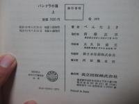 「パンドラの箱　上巻＋下巻」　全2冊セット　