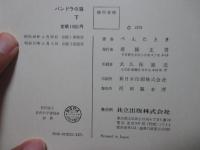 「パンドラの箱　上巻＋下巻」　全2冊セット　