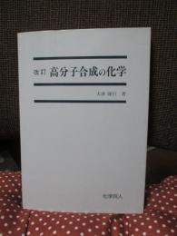 高分子合成の化学 (改訂版)