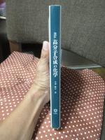 高分子合成の化学 (改訂版)