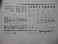 高分子合成の化学 (改訂版)