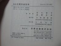 わかる電気磁気学