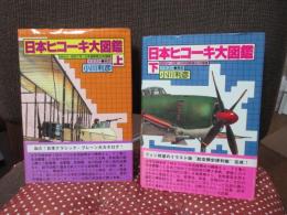 「日本ヒコーキ大図鑑　上・下巻」　全2冊セット