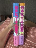 「日本ヒコーキ大図鑑　上・下巻」　全2冊セット