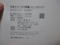 「日本ヒコーキ大図鑑　上・下巻」　全2冊セット