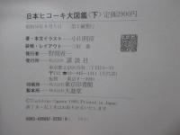「日本ヒコーキ大図鑑　上・下巻」　全2冊セット