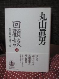丸山眞男回顧談