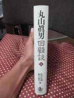 丸山眞男回顧談