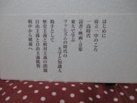 丸山眞男回顧談