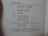 丸山眞男回顧談