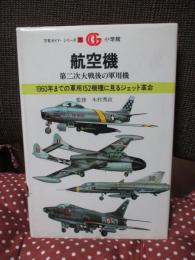 航空機 : 第二次大戦後の軍用機 （1960年までの軍用152機種に見るジェット革命）