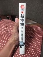 航空機 : 第二次大戦後の軍用機 （1960年までの軍用152機種に見るジェット革命）