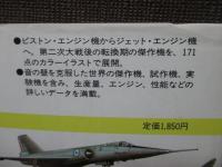 航空機 : 第二次大戦後の軍用機 （1960年までの軍用152機種に見るジェット革命）