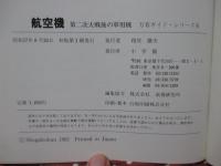航空機 : 第二次大戦後の軍用機 （1960年までの軍用152機種に見るジェット革命）