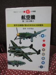 航空機 : 第二次大戦 2 （軍用155機種が語る日米対決と技術競争）