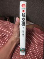 航空機 : 第二次大戦 2 （軍用155機種が語る日米対決と技術競争）