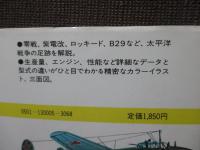 航空機 : 第二次大戦 2 （軍用155機種が語る日米対決と技術競争）