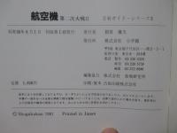 航空機 : 第二次大戦 2 （軍用155機種が語る日米対決と技術競争）