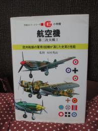 航空機 : 第二次大戦 1 （欧州戦線の軍用180機が演じた史実と性能）