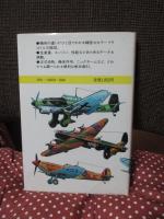 航空機 : 第二次大戦 1 （欧州戦線の軍用180機が演じた史実と性能）