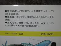 航空機 : 第二次大戦 1 （欧州戦線の軍用180機が演じた史実と性能）