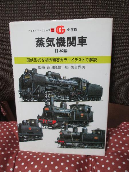 蒸気機関車 : 日本編 （国鉄形式を初の精密カラーイラストで解説