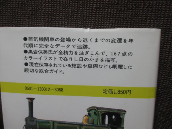 蒸気機関車 : 日本編 （国鉄形式を初の精密カラーイラストで解説