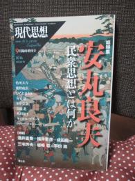 現代思想　２０１６年９月臨時増刊号　「総特集 : 安丸良夫」