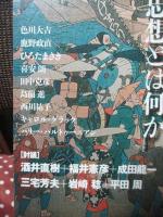 現代思想　２０１６年９月臨時増刊号　「総特集 : 安丸良夫」